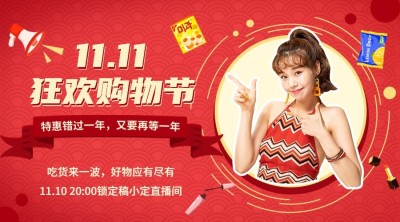 双十一直播主播预告广告banner