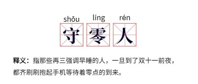 双十一守零人网路热词公众号首图