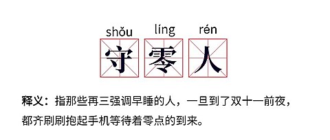 双十一守零人网路热词公众号首图