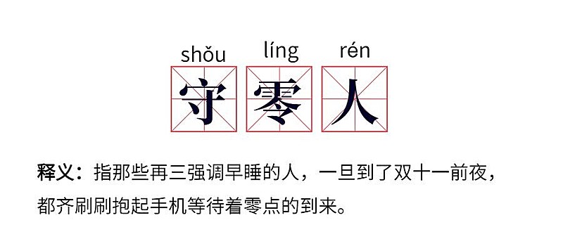 双十一守零人网路热词公众号首图