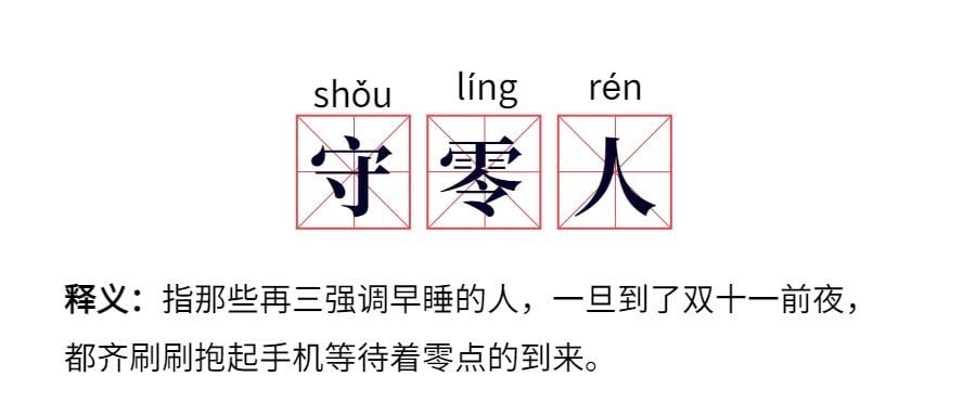 双十一守零人网路热词公众号首图