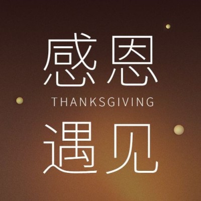 感恩节3D爱心手势祝福公众号次图