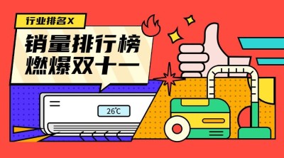 双十一创意销量排行榜插画广告banner