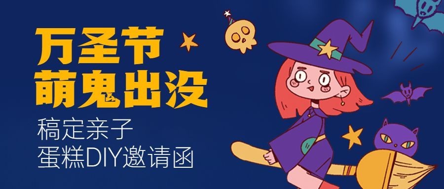 万圣节狂欢夜活动邀请插画竖版公众号首图