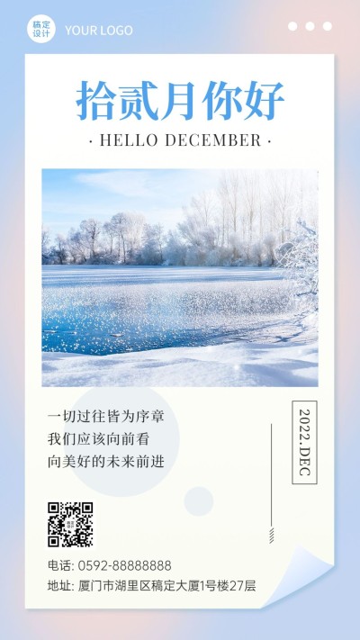 通用12月你好实景清新手机海报