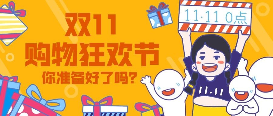 双十一购物狂欢节促销活动手绘卡通公众号首图预览效果