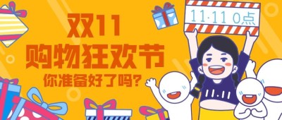 双十一购物狂欢节促销活动手绘卡通公众号首图