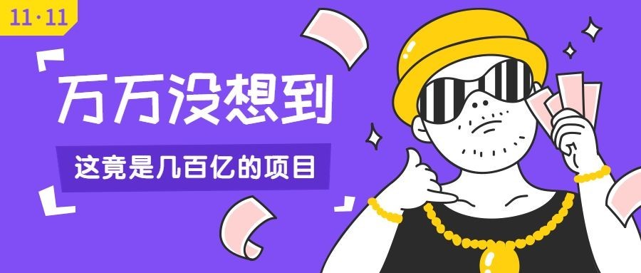 双十一购物节/万万没想到/大金链子墨镜/公众号首图预览效果