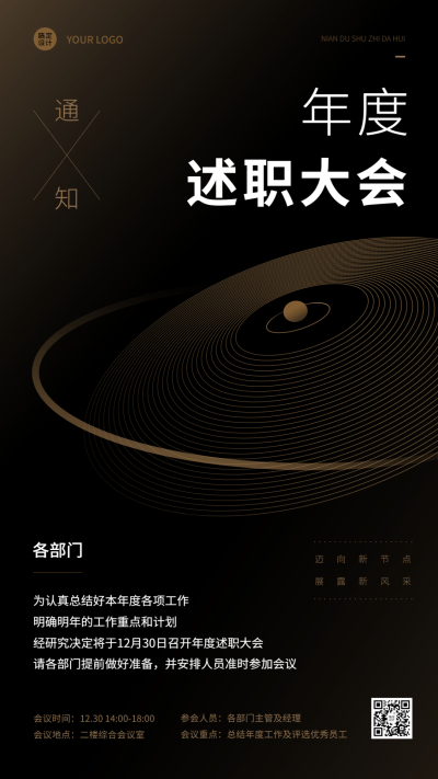 科技风年终述职会议通知海报
