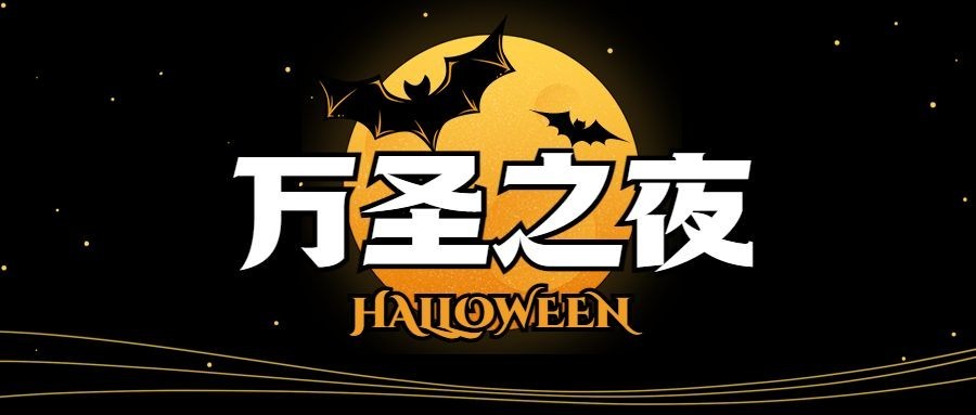 万圣节派对狂欢夜简约暗黑公众号首图