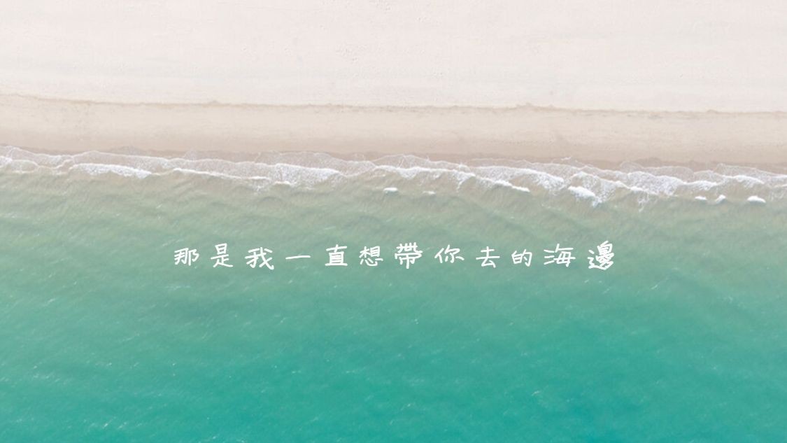 简约清新文艺海边抖音背景图预览效果