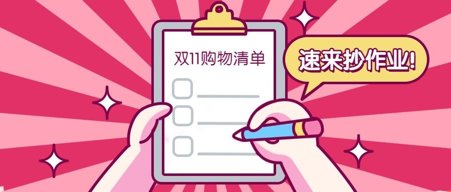 双11购物清单指南公众号首图预览效果