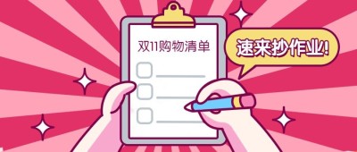 双11购物清单指南公众号首图