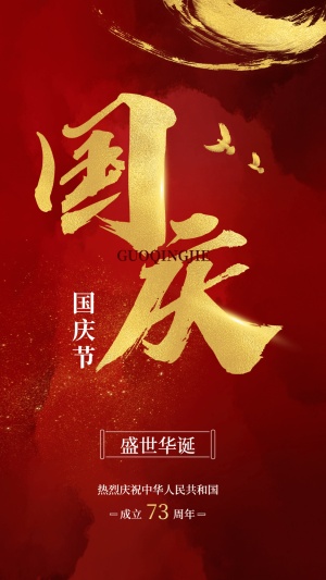 国庆节节日祝福排版手机海报
