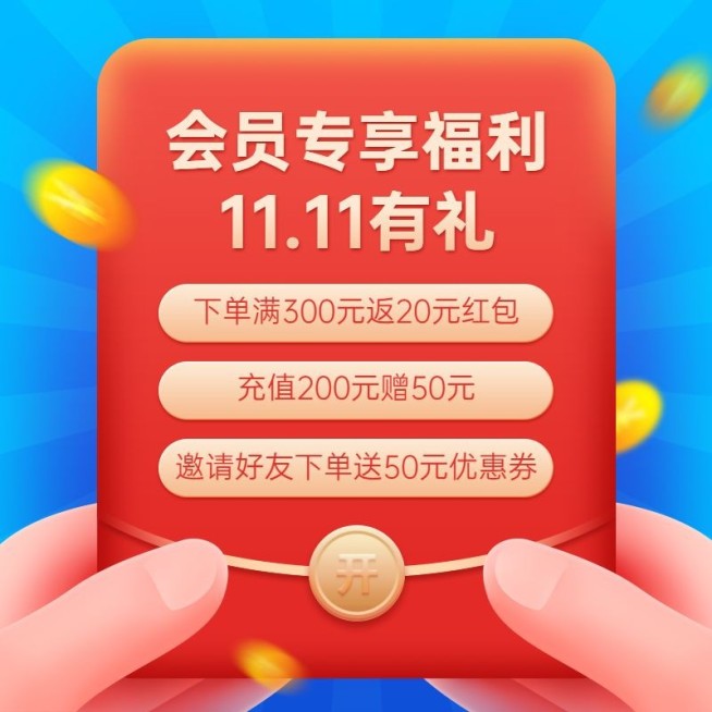 双11会员福利活动主图预览效果