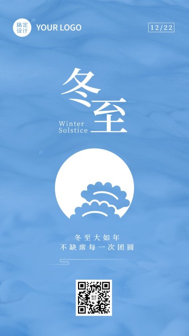 冬至节气祝福简约饺子手机海报
