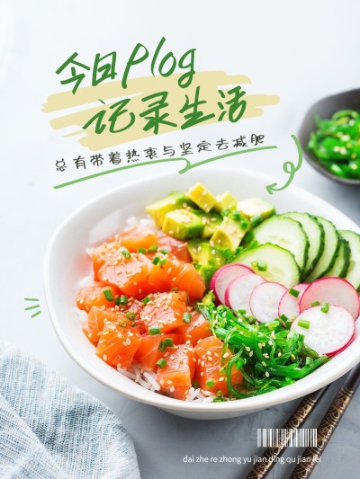 健身减肥晒照轻食杂志风plog模板