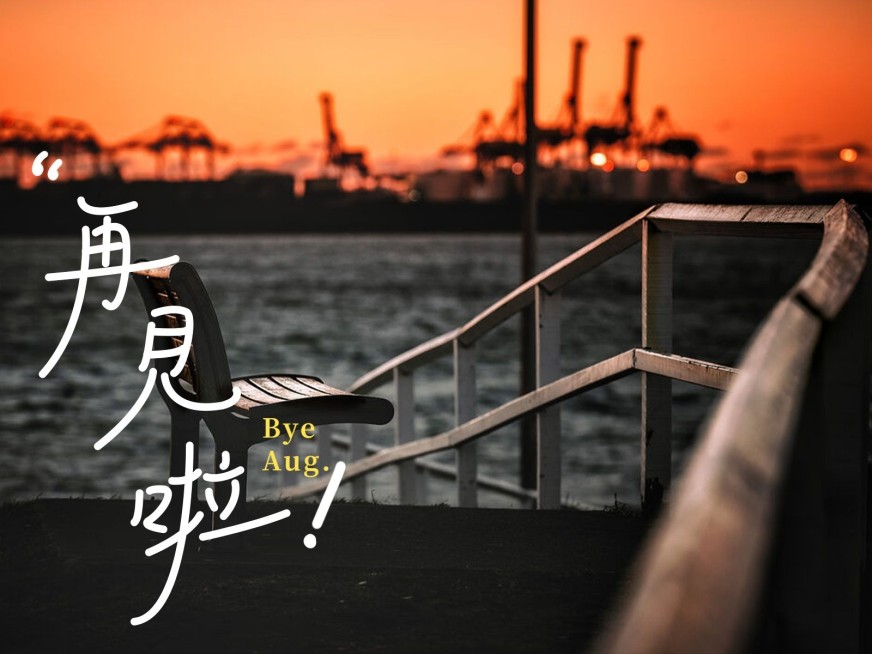 八月再见月末问候文艺风plog模板预览效果