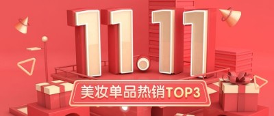 双十一喜庆3D喜报排行榜公众号首图
