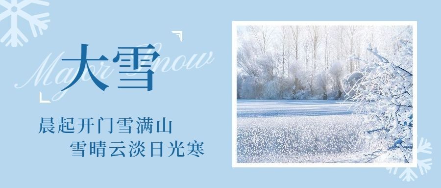 大雪节气全屏雪地实景祝福公众号首图