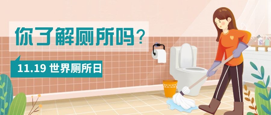 世界厕所日关注公共卫生健康宣传手绘插画公众号首图预览效果