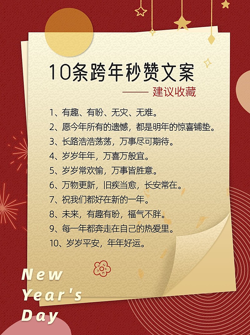 元旦跨年文案攻略小红书配图