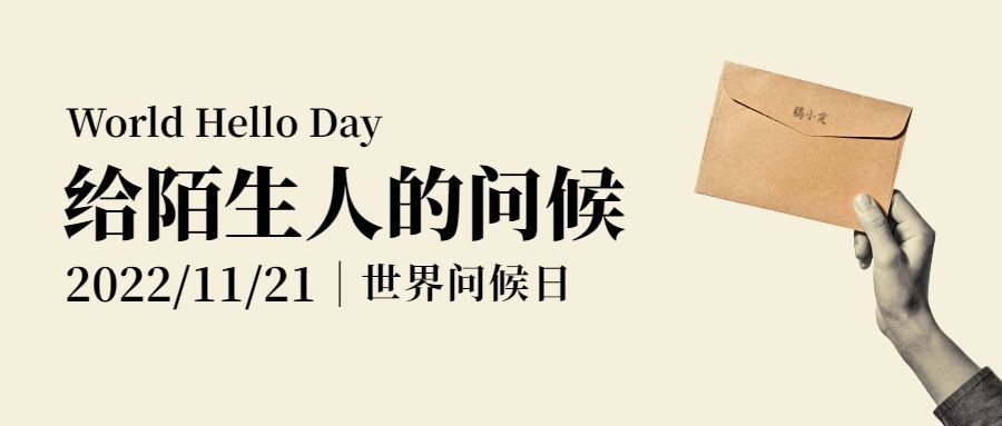 世界问候日日签祝福语公众号首图