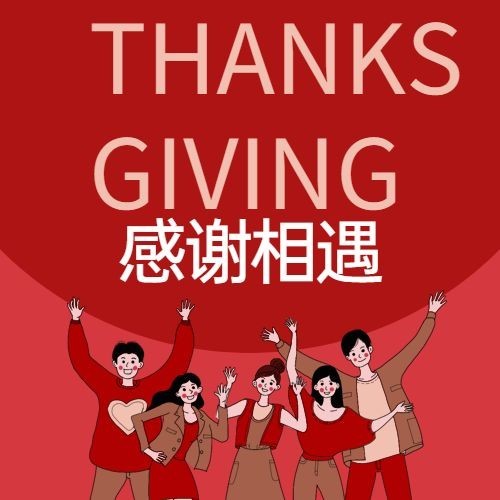 感恩节感谢相遇喜庆插画祝福公众号次图预览效果