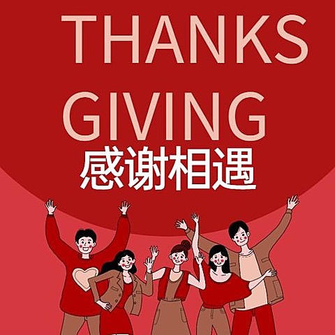 感恩节感谢相遇喜庆插画祝福公众号次图