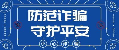 公安治安防范电信诈骗精神宣传公众号首图