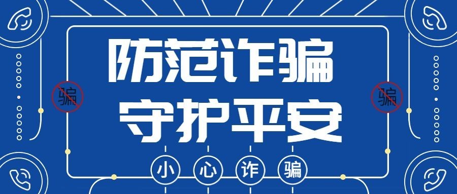 公安治安防范电信诈骗精神宣传公众号首图