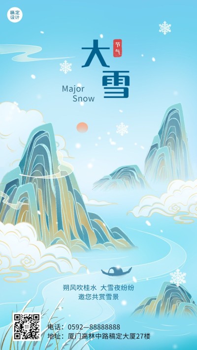 大雪旅游出行祝福营销手绘海报