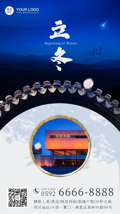 房地产立冬中国风楼盘宣传手机海报