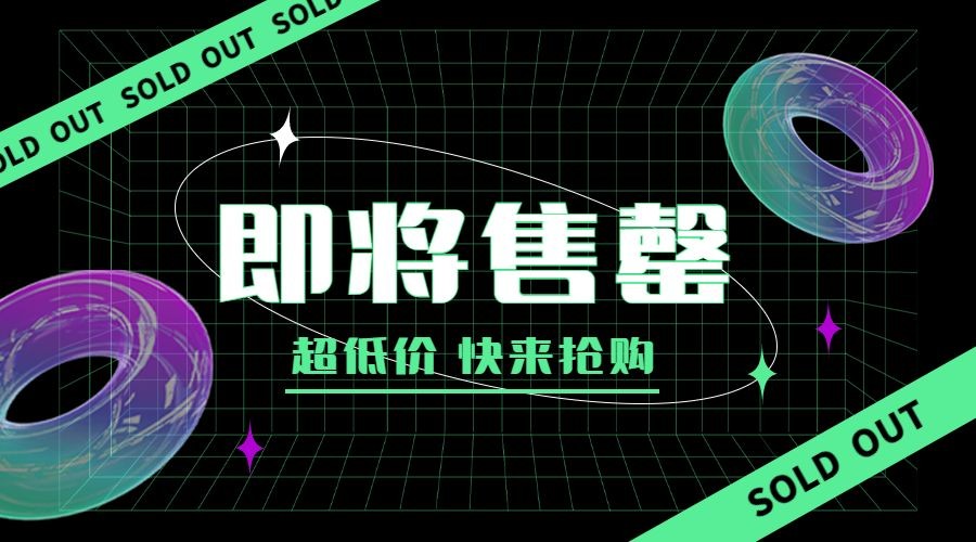 双十一即将售罄酷炫广告banner