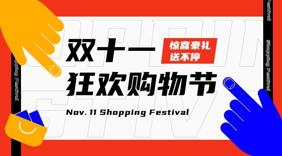 双十一扁平手势插画广告banner预览效果