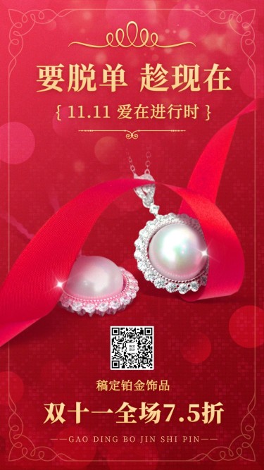 双十一珠宝配饰活动促销抠图手机海报