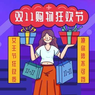 双十一购物狂欢节活动推广方形文章配图