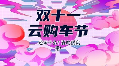 汽车促销活动时尚酷炫海报