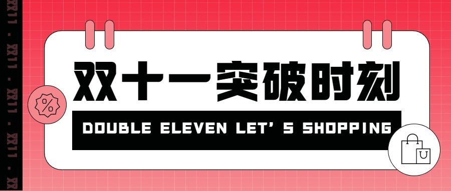 双十一突破时刻渐变公众号首图预览效果