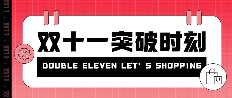 双十一突破时刻渐变公众号首图