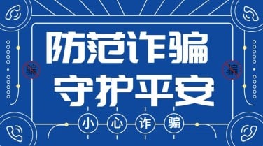 公安治安防范电信诈骗精神宣传banner