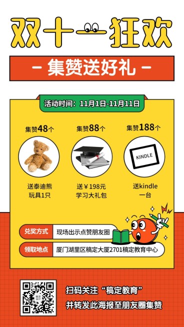 双十一秋季招生集赞转发海报预览效果