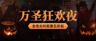 万圣节派对活动营销南瓜搞怪公众号首图