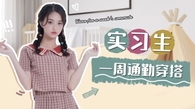 购物推荐分享种草横版视频封面生活娱乐