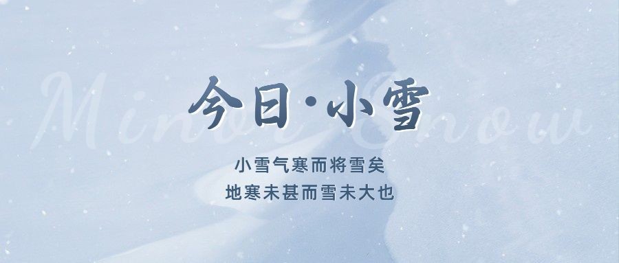 小雪节气祝福问候实景简约公众号首图