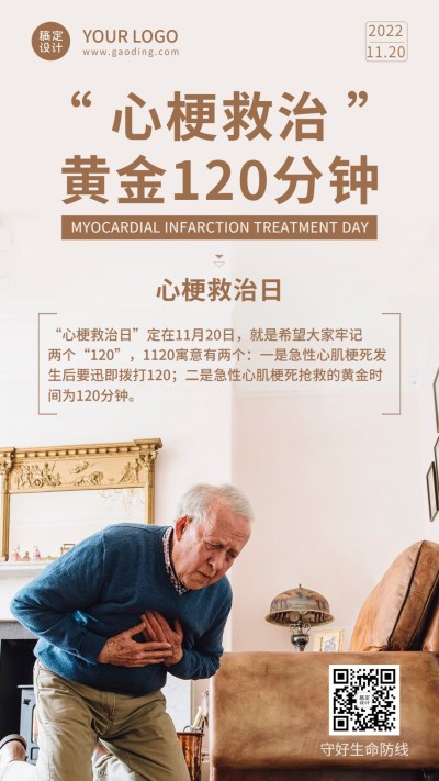 世界心梗救治日医疗知识简约实景手机海报