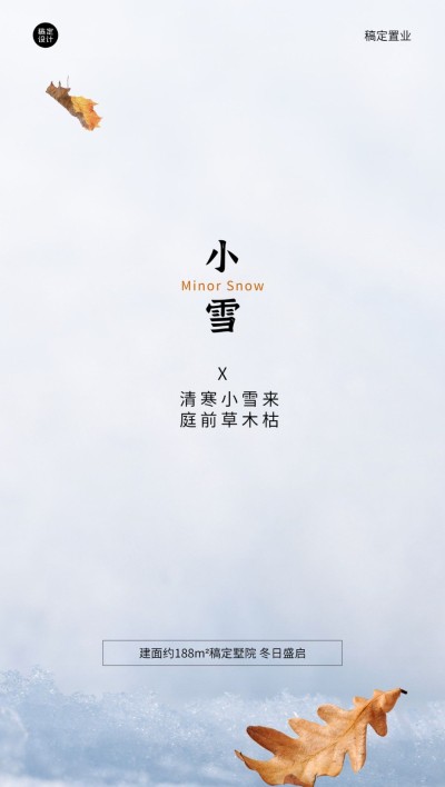房地产小雪节气祝福简约风海报