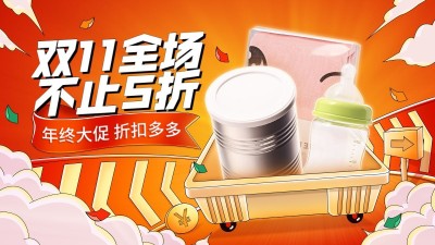 手绘双11母婴奶粉海报banner