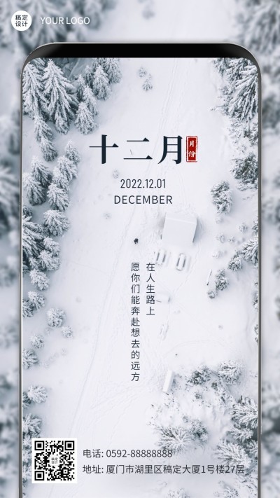 通用12月你好创意手机边框全屏实景手机海报