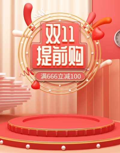 双十一通用预售竖版海报